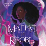 Магия и кровь