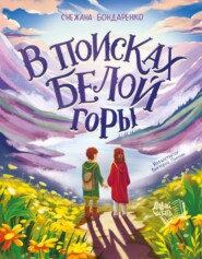 В поисках Белой горы