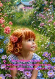 Волшебные сказки о разноцветных колокольчиках (Люди любят меня. Сказка 7)