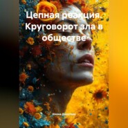 Цепная реакция. Круговорот зла в обществе.