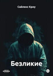 Безликие