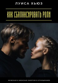 Как сбалансировать роли. Мужская и женская энергия в отношениях
