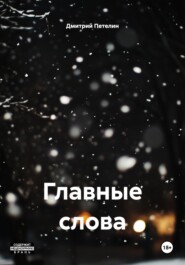 Главные слова
