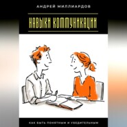Навыки коммуникации. Как быть понятным и убедительным