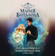 Академия божественных жен. Созидание