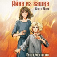 Айна из Замка. Книга Айны