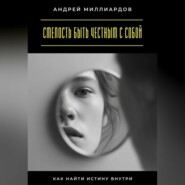 Смелость быть честным с собой. Как найти истину внутри