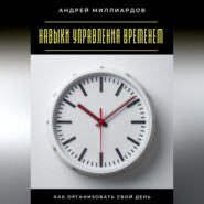 Навыки управления временем. Как организовать свой день
