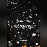 Дневник интроверта