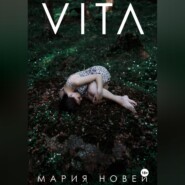 Вита