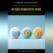 Как создать успешный интернет-магазин. Пошаговая инструкция