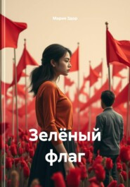 Зелёный флаг
