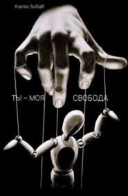 Ты – моя свобода