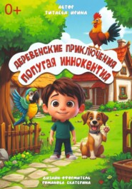 Деревенские приключения попугая Иннокентия