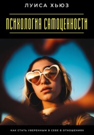 Психология самоценности. Как стать уверенным в себе в отношениях