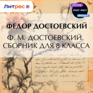 Ф. М. Достоевский. Сборник для 8 класса