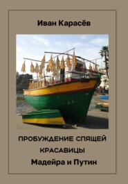 Пробуждение спящей красавицы. Мадейра и Путин