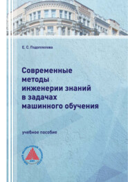 Современные методы инженерии знаний в задачах машинного обучения
