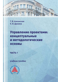 Управление проектами: концептуальные и методологические основы. Часть 1