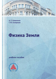 Физика Земли