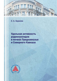 Удельная активность радионуклидов в почвах Предкавказья и Северного Кавказа