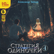 Стратегия одиночки. Книга 4