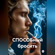 СПОСОБный бросить