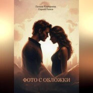 Фото с обложки