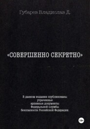 Совершенно секретно