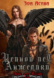 Цепной пёс Анжелики