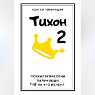 Тихон 2