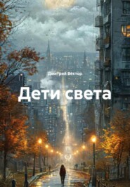 Дети света