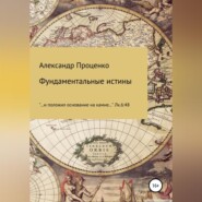Фундаментальные истины