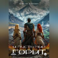 И пусть мир горит