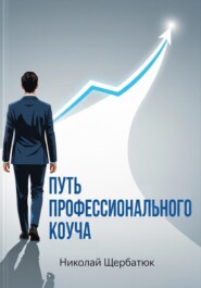 Путь профессионального Коуча
