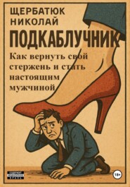 Подкаблучник: Как вернуть свой стержень и стать настоящим мужчиной