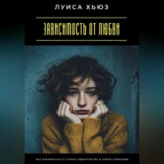 Зависимость от любви. Как избавиться от страха одиночества и найти гармонию