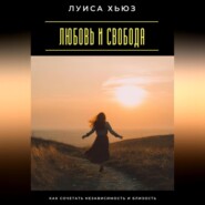 Любовь и свобода. Как сочетать независимость и близость