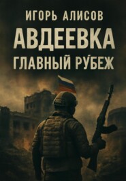 Авдеевка. Главный рубеж