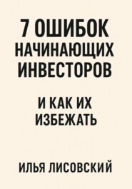7 ошибок начинающих инвесторов – и как их избежать