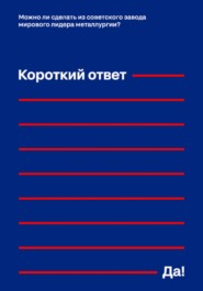 Можно ли сделать из советского завода мирового лидера металлургии? Короткий ответ – «Да!»