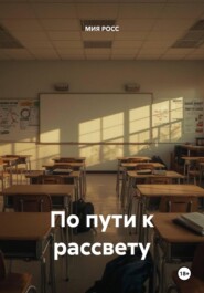 По пути к рассвету
