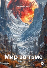 Мир во тьме