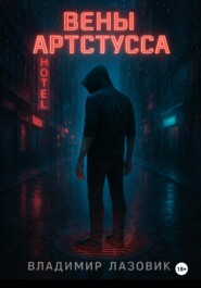 Вены Артстусса