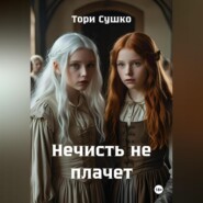 Нечисть не плачет