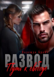 Развод. Путь к свободе