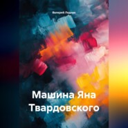 Машина Яна Твардовского