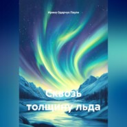 Сквозь толщину льда