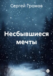 Несбывшиеся мечты