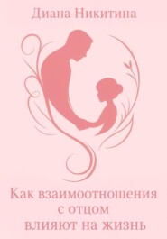 Как взаимоотношения с отцом влияют на жизнь
